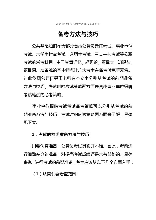 事业单位考试备考公共基础科目备考方法与技巧