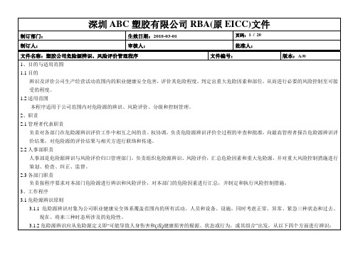 RBA(原EICC)塑胶公司危险源辨识、风险评价管理程序+表格
