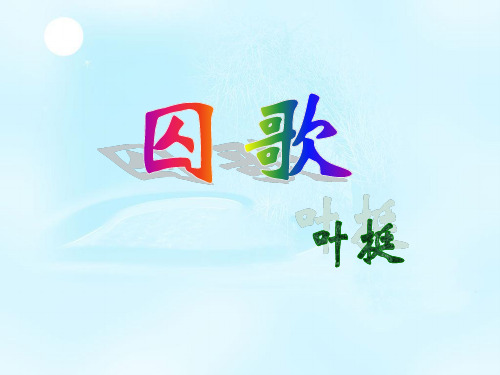 全国通用版语文第七册《囚歌》PPT课件