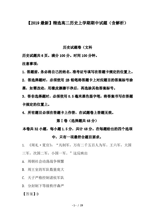 2019高二历史上学期期中试题(含解析)