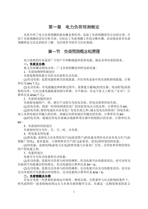 电力负荷预测培训讲义