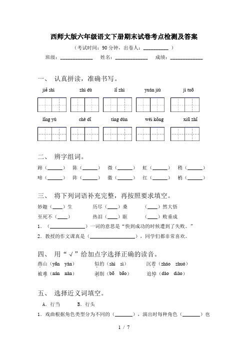 西师大版六年级语文下册期末试卷考点检测及答案