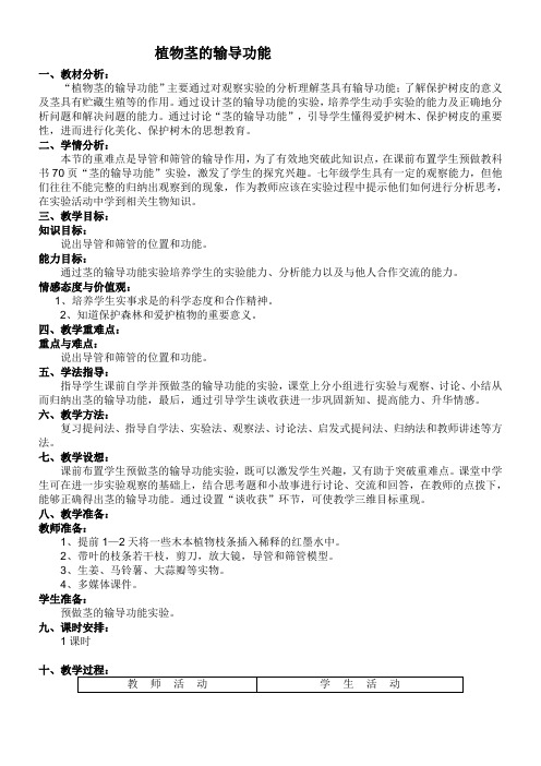 《植物茎的输导功能》优秀教案