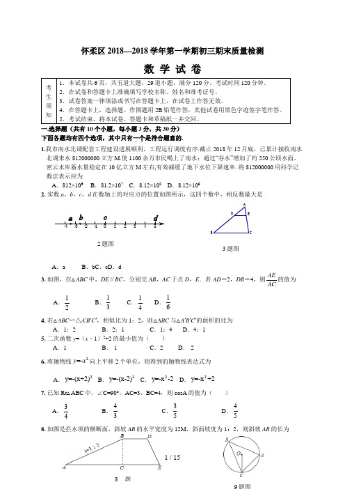 北京市怀柔区届九级上学期期末考试数学试题(含答案)