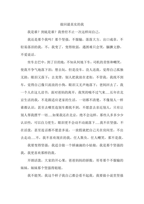 做回最真实的我-作文