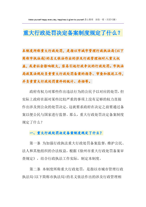 重大行政处罚决定备案制度规定了什么？