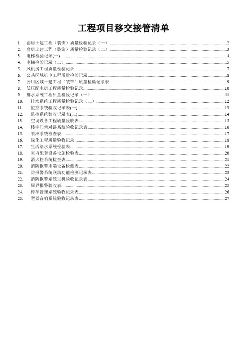 工程项目移交接管清单