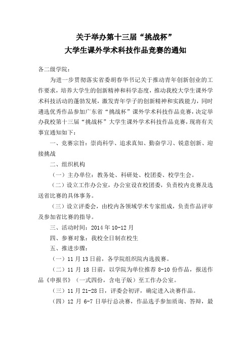 关于举办第十三届“挑战杯”大学生课外学术科技作品竞赛的通知