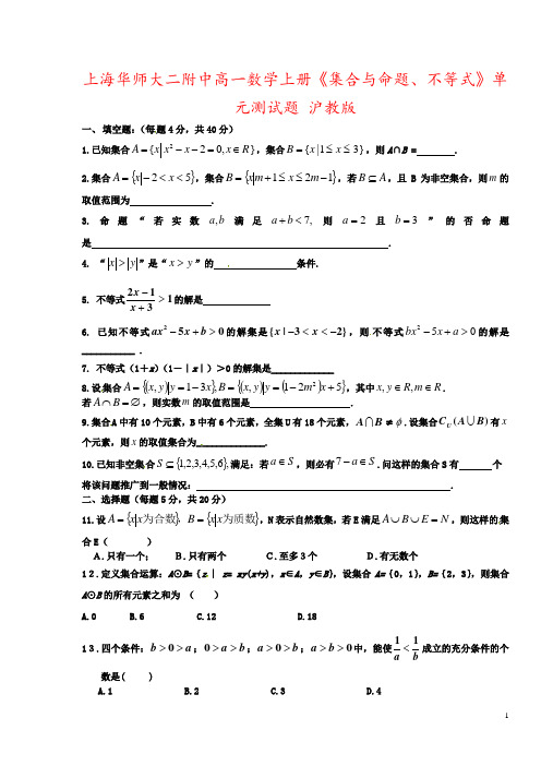 上海华师大二附中高一数学上册《集合与命题、不等式》单元测试题 沪教版