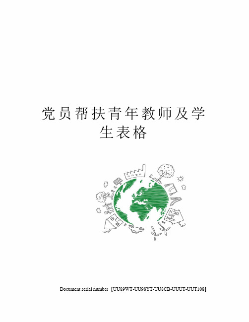 党员帮扶青年教师及学生表格