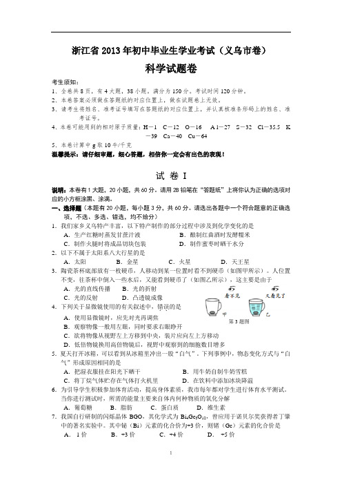 2013年浙江省义乌市中考科学试题(word版_含答案)