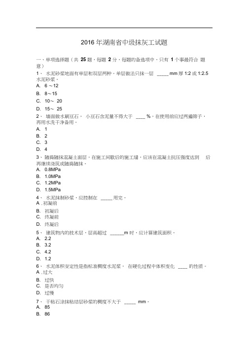 2016年湖南省中级抹灰工试题