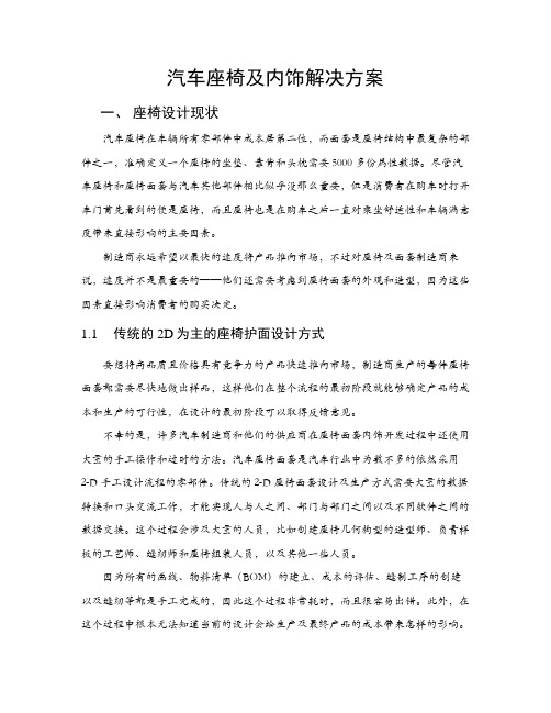 汽车座椅及内饰解决方案