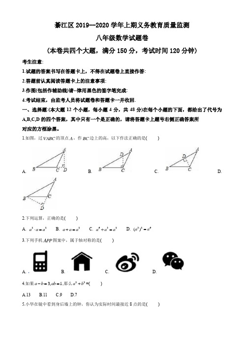 重庆市綦江区2019-2020 年八年级上学期义务教育质量监测数学试题