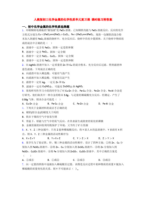 人教版初三化学金属的化学性质单元复习课 课时练习附答案
