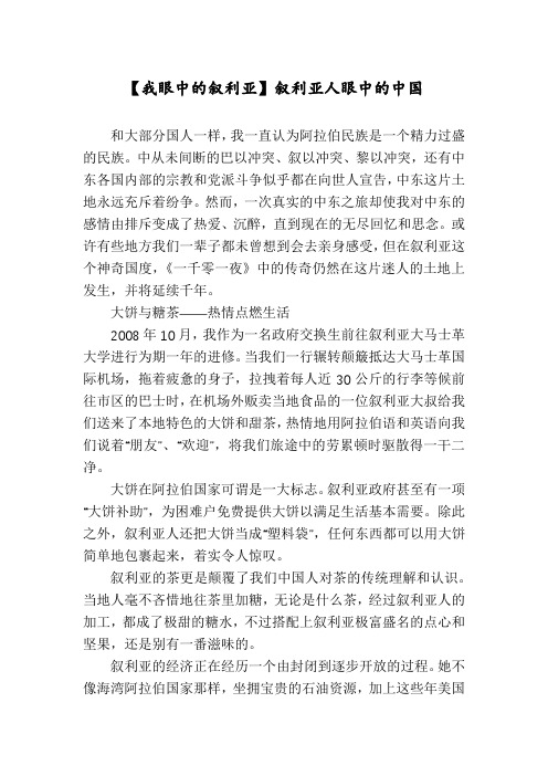 【我眼中的叙利亚】叙利亚人眼中的中国