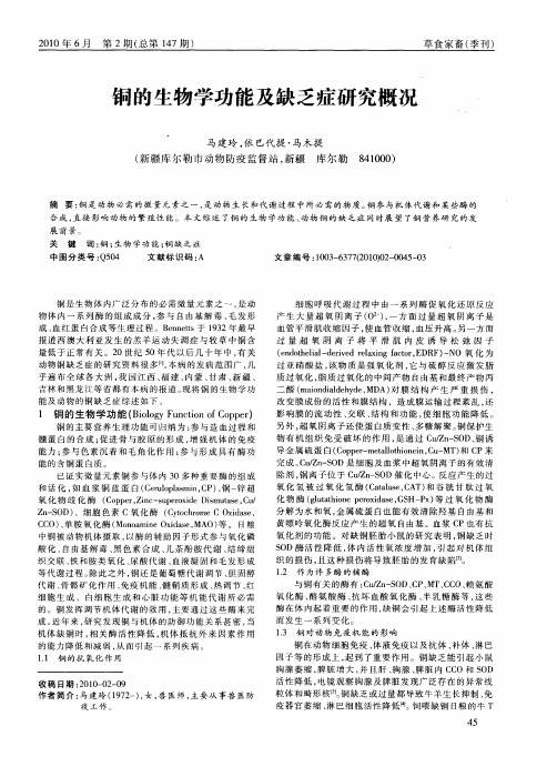 铜的生物学功能及缺乏症研究概况