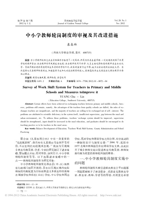 中小学教师轮岗制度的审视及其改进措施