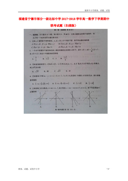 2017-2018学年高一数学下学期期中联考试题(扫描版)(1)