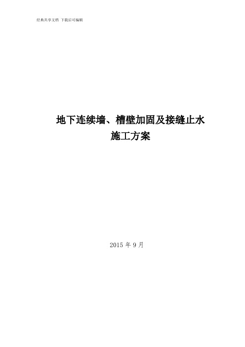 地下连续墙、槽壁加固及接缝止水施工方案