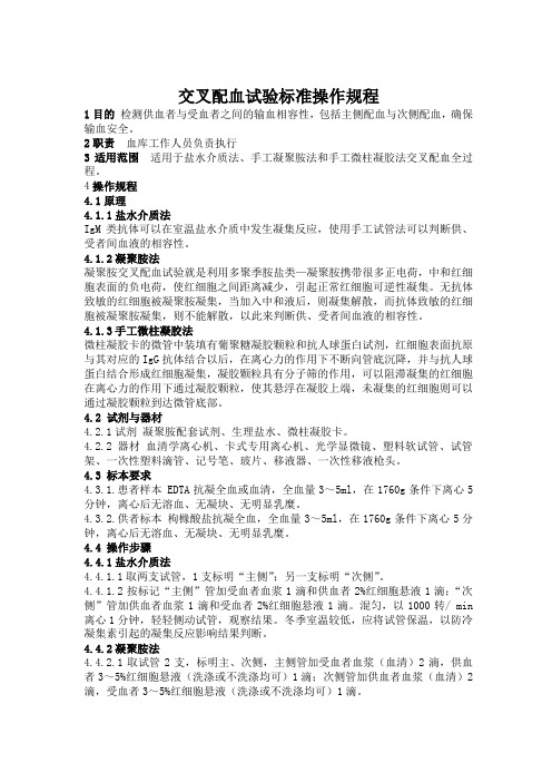 输血科标准操作规程