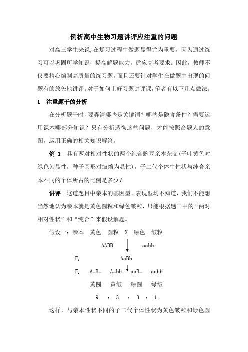 例析高中生物习题讲评应注重的问题