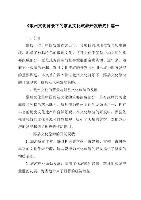 《徽州文化背景下的黟县文化旅游开发研究》范文