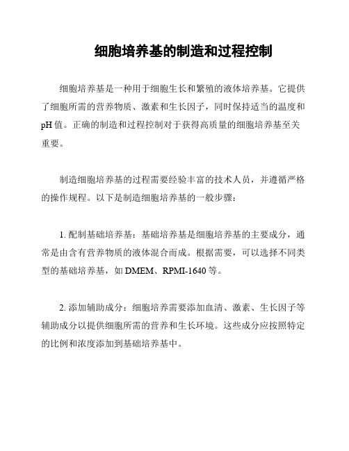 细胞培养基的制造和过程控制