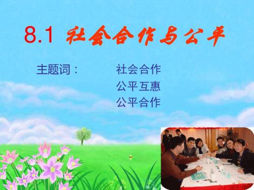 粤教版思想品德八下8.1《社会合作与公平》ppt课件1