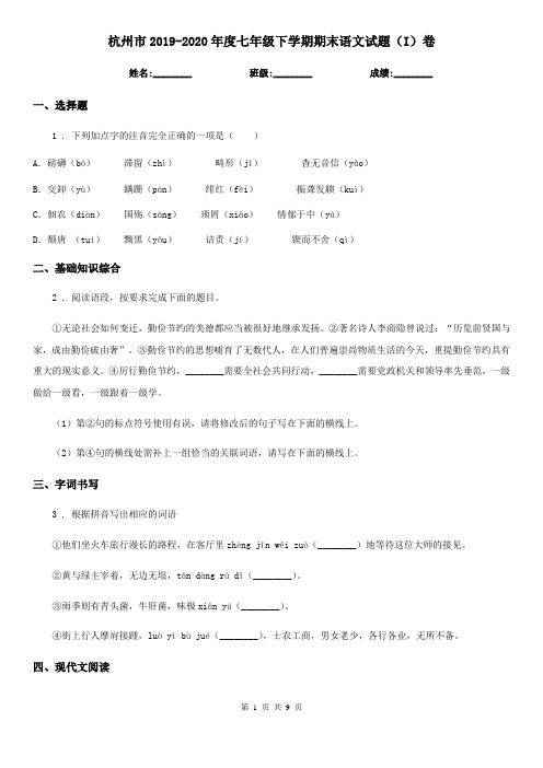 杭州市2019-2020年度七年级下学期期末语文试题(I)卷