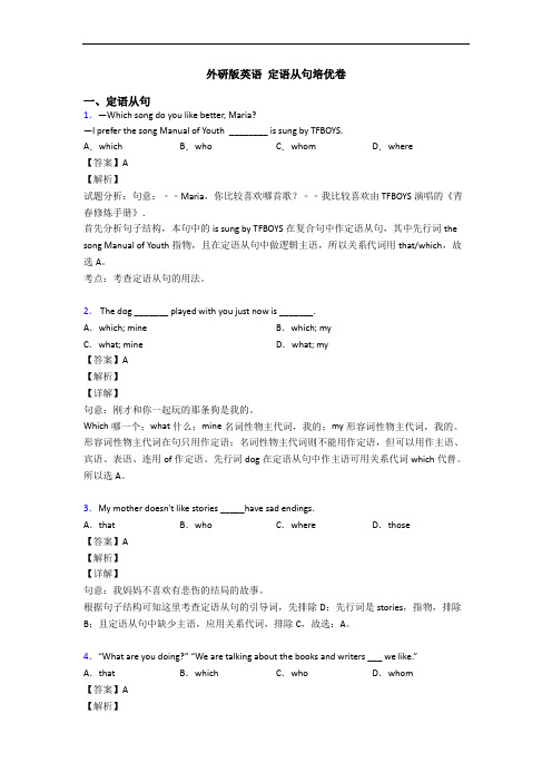 外研版英语 定语从句培优卷