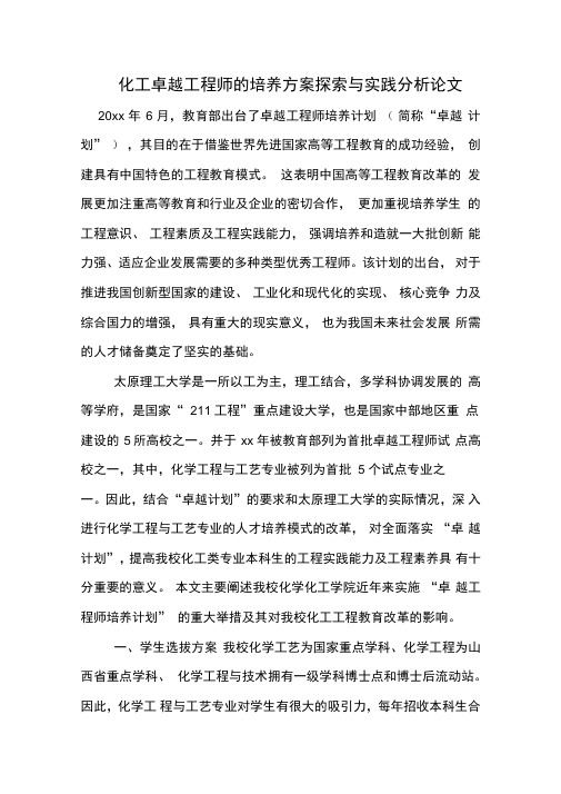 化工卓越工程师的培养方案探索与实践分析论文