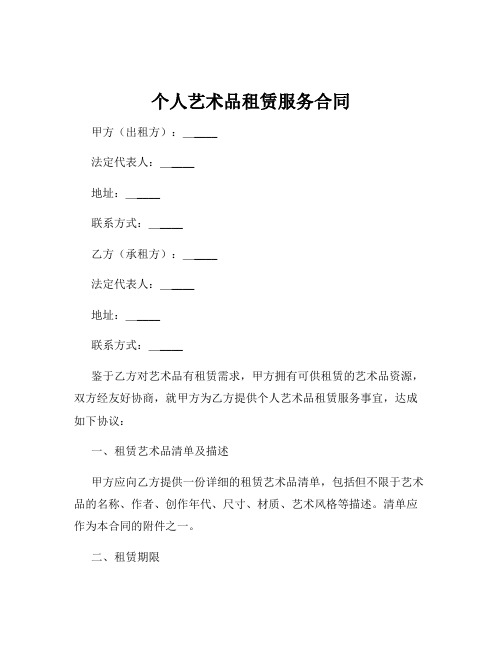 个人艺术品租赁服务合同