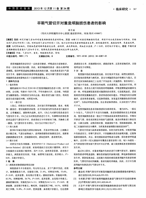 早期气管切开对重度颅脑损伤患者的影响