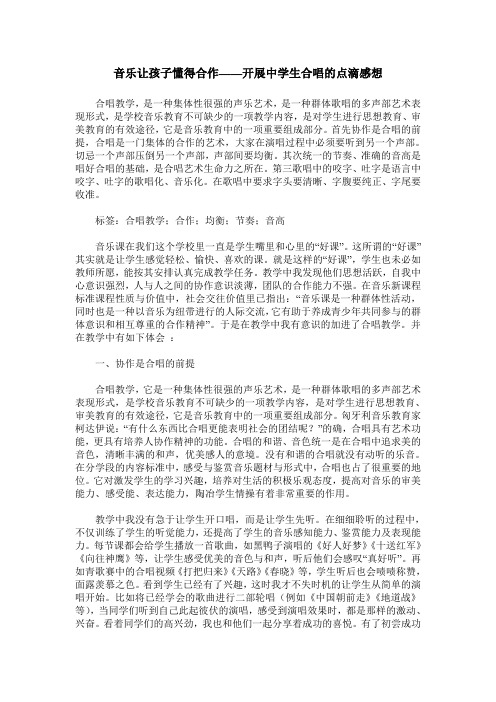 音乐让孩子懂得合作——开展中学生合唱的点滴感想