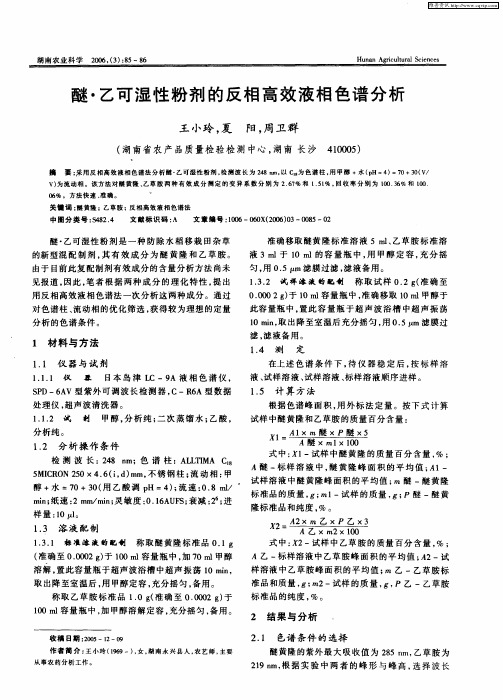醚·乙可湿性粉剂的反相高效液相色谱分析