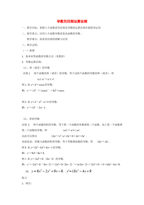 2020高中数学 第二章 变化率与导数及导数的应用 导数的四则运算法则教案1 北师大版选修1-1