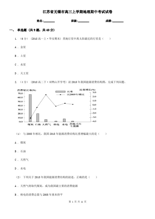 江苏省无锡市高三上学期地理期中考试试卷