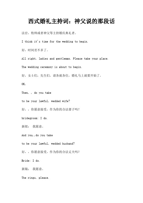 西式婚礼主持词神父说那段话三篇