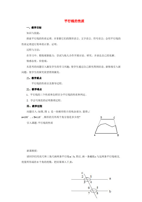 (完整版)七年级数学下册平行线的性质教案新人教版