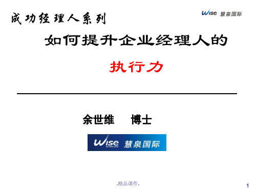余世维赢在执行PPT演示版.ppt