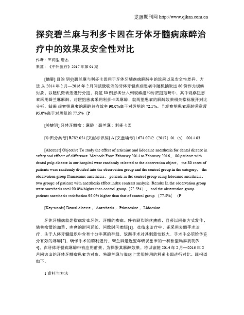 探究碧兰麻与利多卡因在牙体牙髓病麻醉治疗中的效果及安全性对比