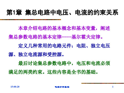 第1章 集总电路中电压、电流的约束关系