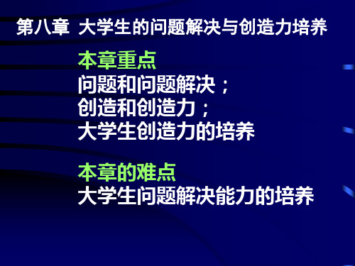 8第八章 大学生的问题解决与创造力培养