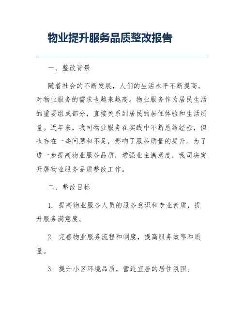 物业提升服务品质整改报告