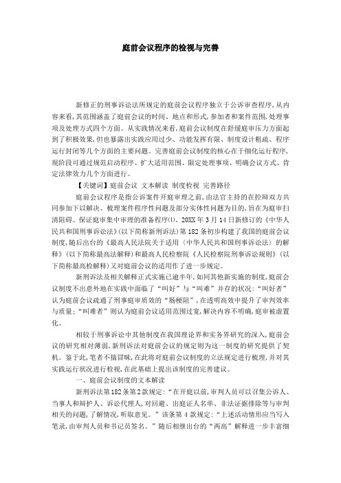 庭前会议程序的检视与完善