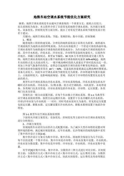 地铁车站空调水系统节能优化方案研究