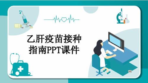 乙肝疫苗接种指南PPT课件