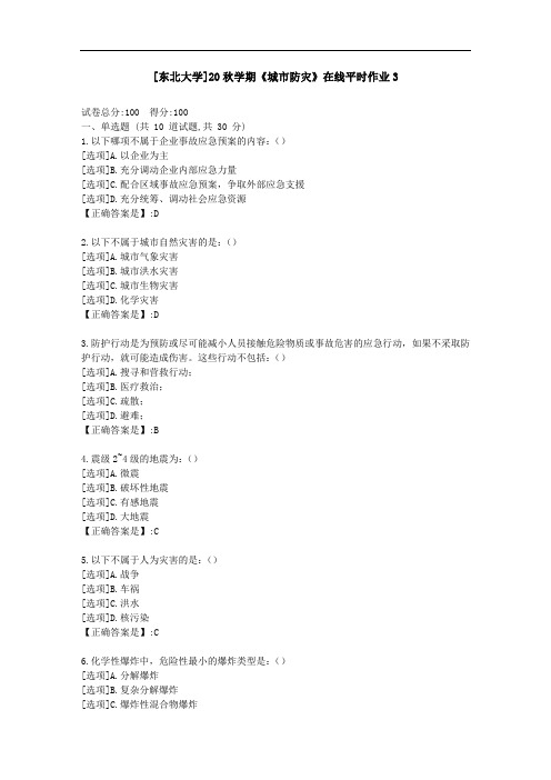 [东北大学]20秋学期《城市防灾》在线平时作业3-资料答案