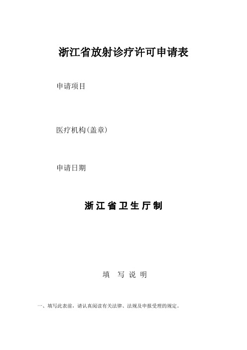 浙江省放射诊疗许可申请表